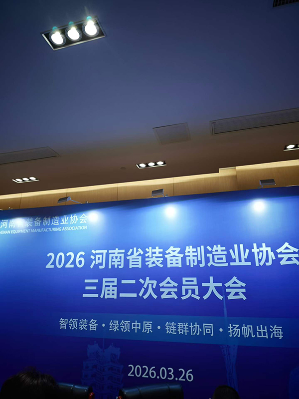 2026河南裝備制造業(yè)年會(huì)盛大召開！ ?以澎湃的動(dòng)力，共同譜寫裝備制造業(yè)嶄新篇章！