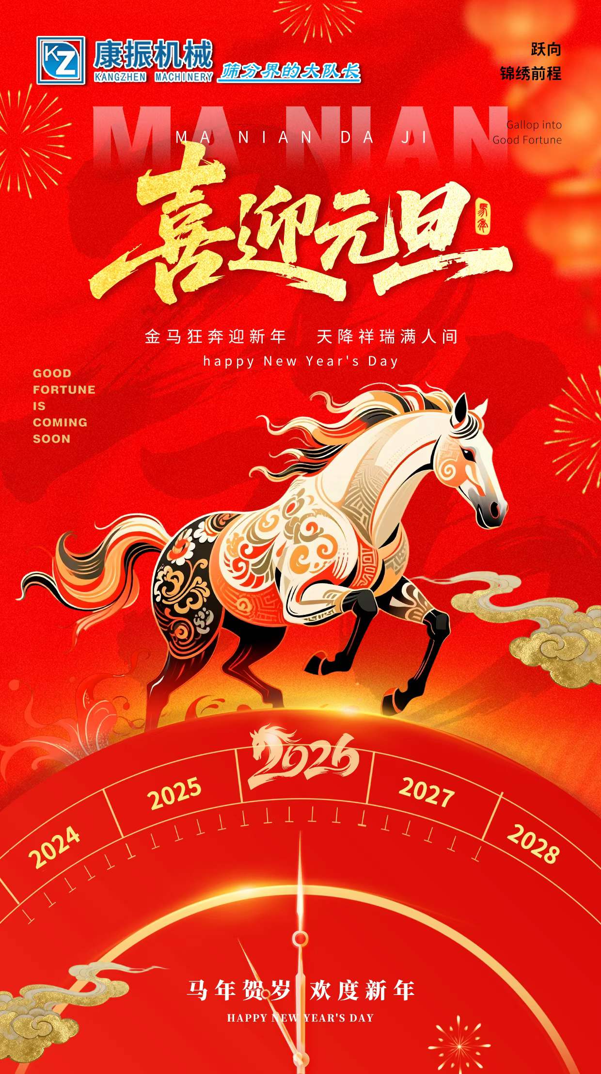 2026新的一年，新的開始，愿您：馬上有錢，龍馬精神！一馬當(dāng)先！馬到成功！